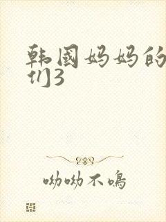 韩国妈妈的朋友们3