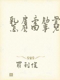 乳房旁肋骨疼是怎么回事儿封面