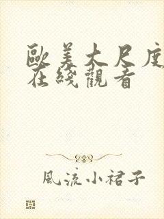 欧美大尺度伦理在线观看