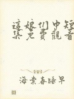 这娘们中短剧全集免费观看封面