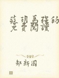 苏玥马强的小说免费阅读