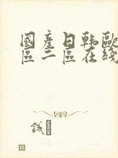 国产日韩欧美一区二区在线播放