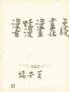 漫蛙漫画免费观看漫画在线