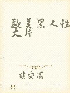 欧美黑人性猛交大片