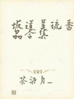 坂道美琉番号作品合集封面