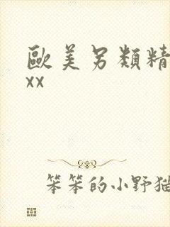 欧美另类精品xxx