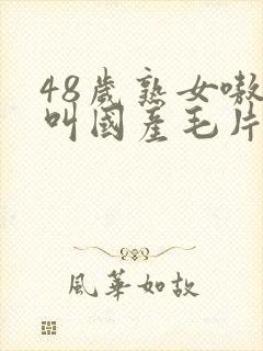 48岁熟女嗷嗷叫国产毛片封面