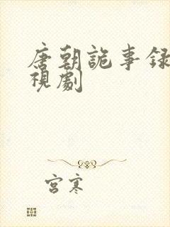 唐朝诡事录3电视剧