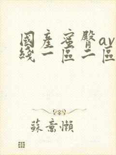 国产蜜臀av在线一区二区三区