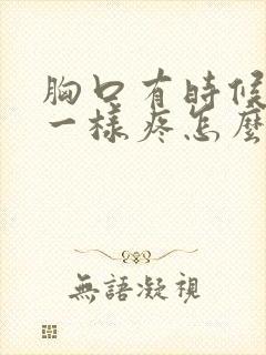 胸口有时候针扎一样疼怎么回事