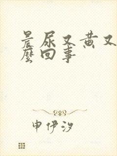 晨尿又黄又臭怎么回事