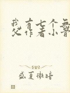 我有七个无敌师父作者小骨