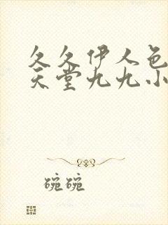 久久伊人色av天堂九九小黄鸭