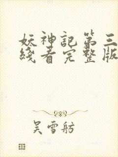 妖神记第三季在线看完整版免费