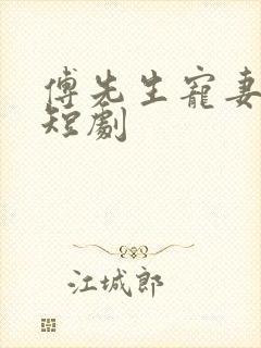 傅先生宠妻无度短剧