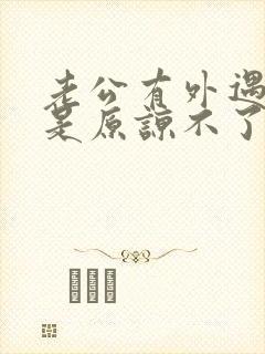 老公有外遇我就是原谅不了