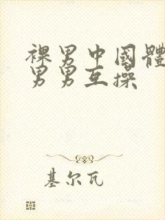 裸男中国体育生男男互操