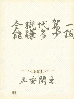 全职代驾一个月能赚多少钱