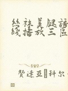 丝袜美腿诱惑在线播放三区封面