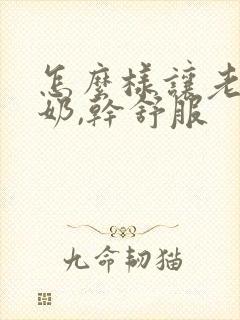 怎么样让老公吸奶,干舒服