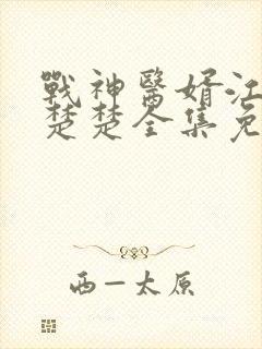 战神医婿江辰唐楚楚全集免费阅读