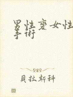 男性变女性声带手术