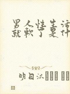 男人性生活做着就软了是什么原因