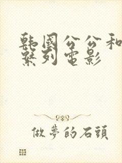 韩国公公和儿媳系列电影