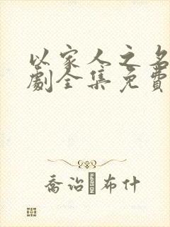 以家人之名电视剧全集免费观看西瓜影院