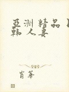 亚洲 精品 日韩 人妻封面