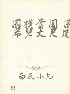 国模套图 国模希儿大尺度人体私拍套图