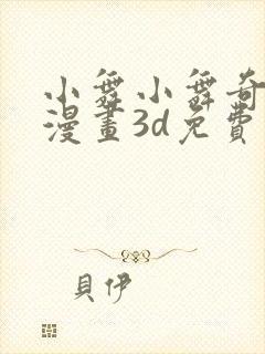 小舞小舞奇遇记漫画3d免费读封面