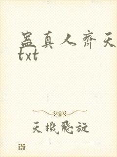 蛊真人齐天小说txt