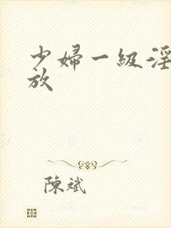 少妇一级淫片播放