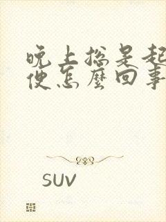 晚上总是起夜小便怎么回事