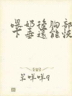 喂奶后胸部干瘪下垂还能恢复吗