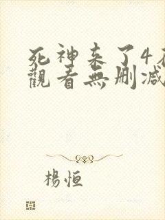 死神来了4在线观看无删减版