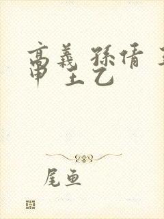 高义 孙倩 王申 王乙