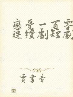 恋爱一百零一次连续剧短剧在线观看