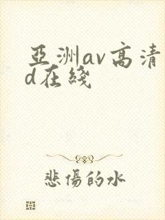 亚洲av高清hd在线