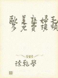 欧美熟妇毛多水多免费视频