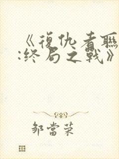 《复仇者联盟4:终局之战》封面