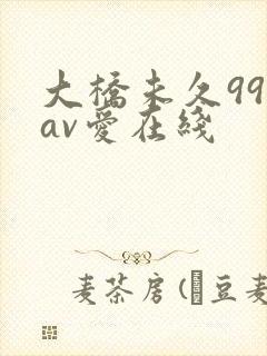 大桥未久994av爱在线封面