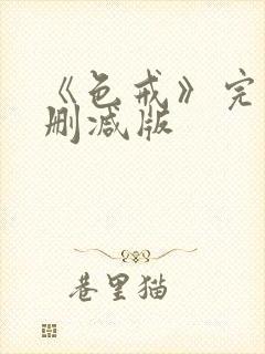 《色戒》完整未删减版封面