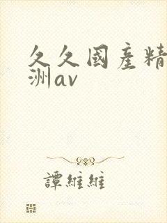 久久国产精品亚洲av