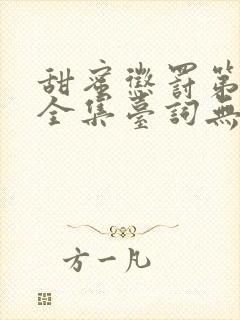 甜蜜惩罚第一季全集台词无马赛在哪里看封面