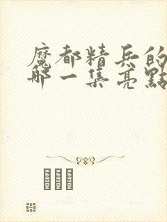 魔都精兵的奴隶哪一集亮点