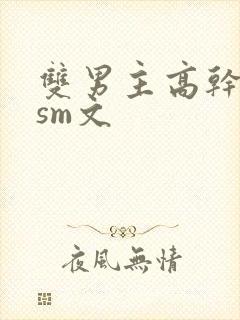 双男主高干调教sm文封面