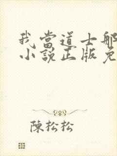 我当道士那些年小说正版免费封面