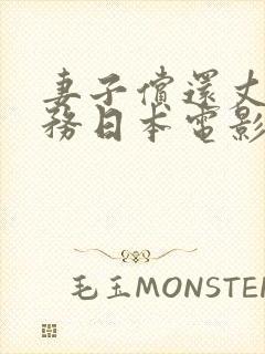 妻子偿还丈夫债务日本电影